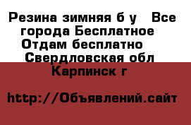 Резина зимняя б/у - Все города Бесплатное » Отдам бесплатно   . Свердловская обл.,Карпинск г.